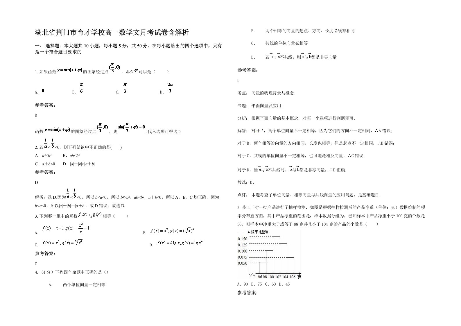 湖北省荆门市育才学校高一数学文月考试卷含解析