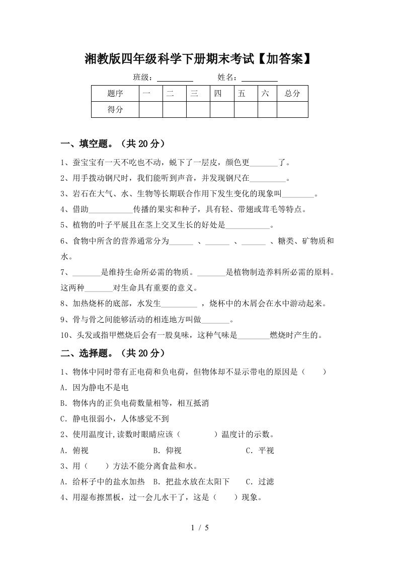 湘教版四年级科学下册期末考试加答案