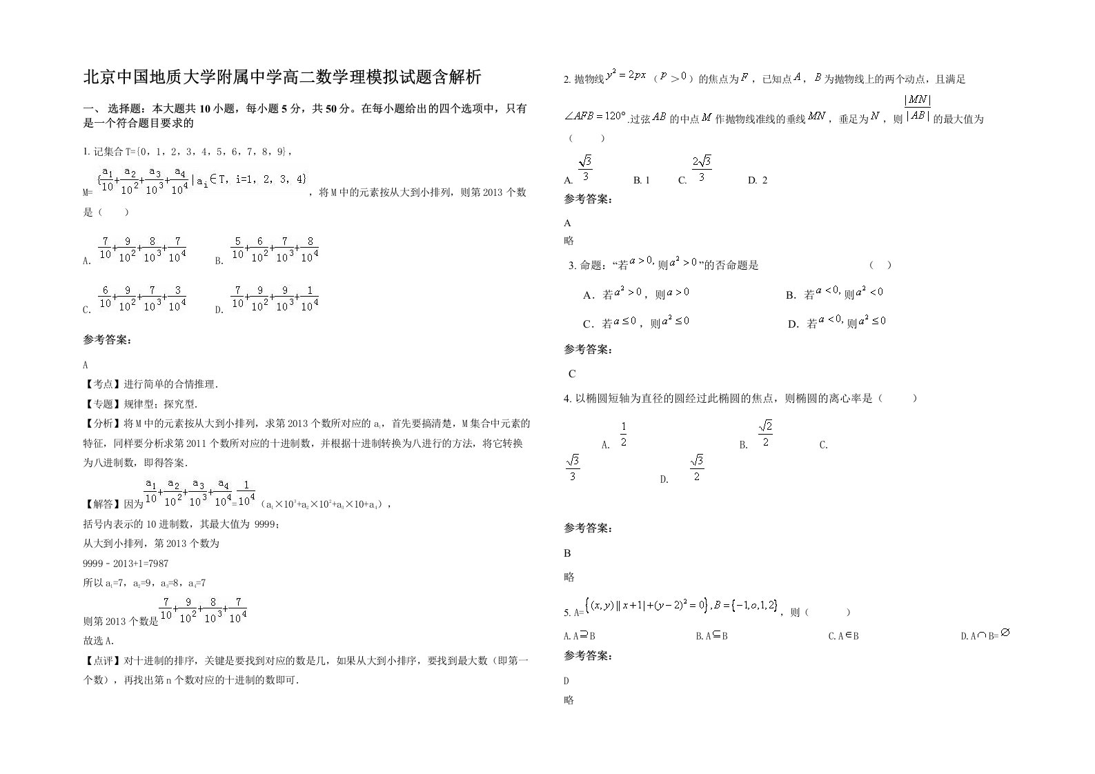 北京中国地质大学附属中学高二数学理模拟试题含解析