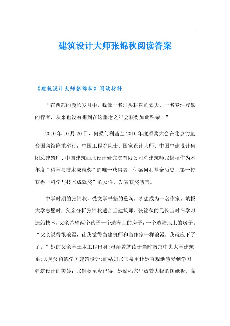 建筑设计大师张锦秋阅读答案