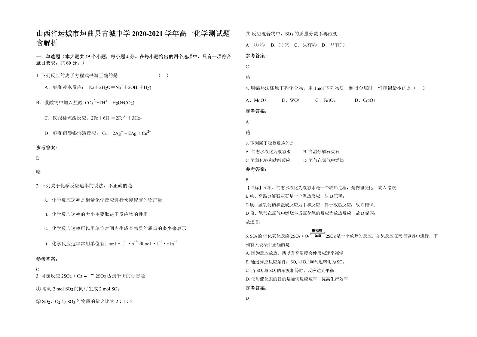 山西省运城市垣曲县古城中学2020-2021学年高一化学测试题含解析