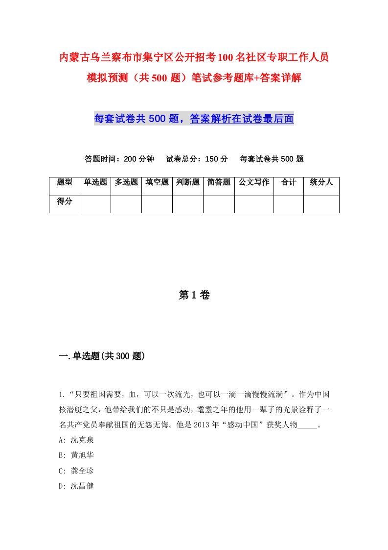 内蒙古乌兰察布市集宁区公开招考100名社区专职工作人员模拟预测共500题笔试参考题库答案详解