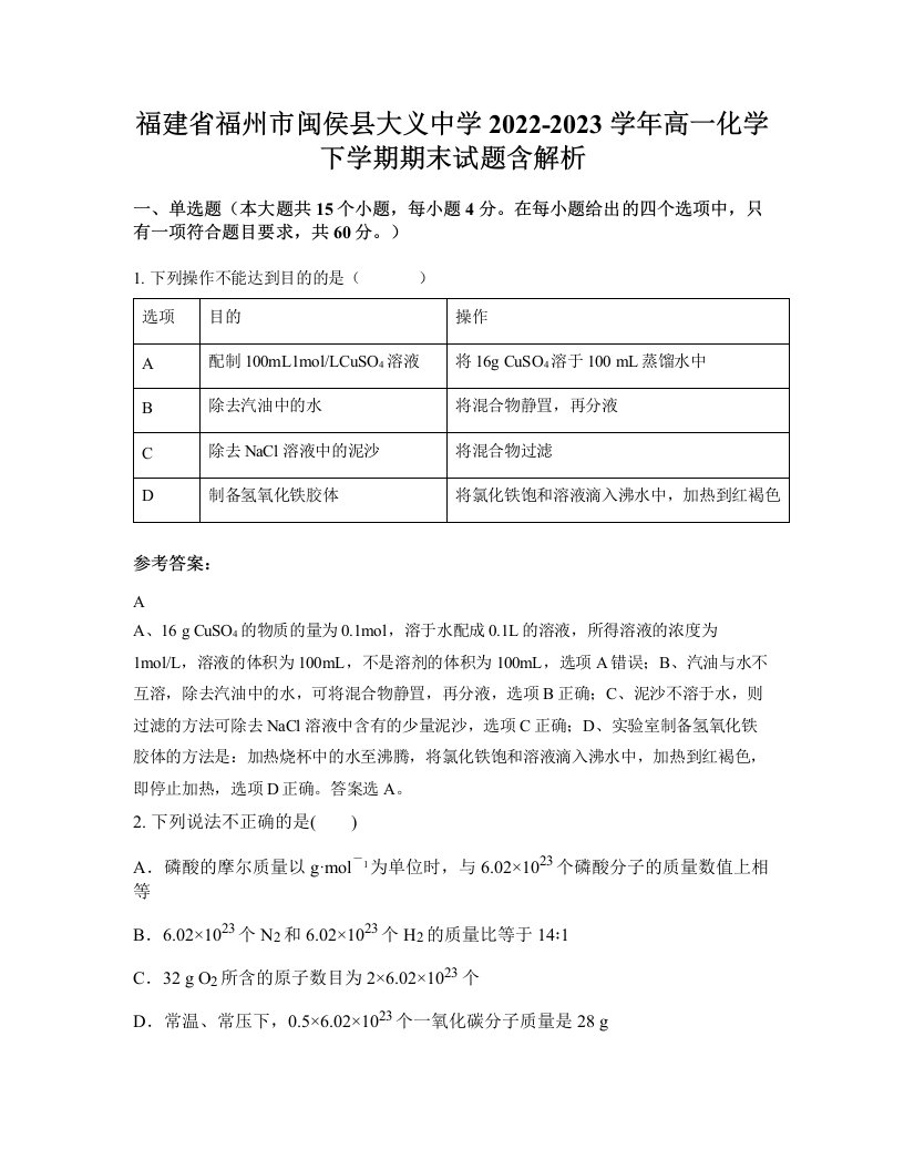 福建省福州市闽侯县大义中学2022-2023学年高一化学下学期期末试题含解析