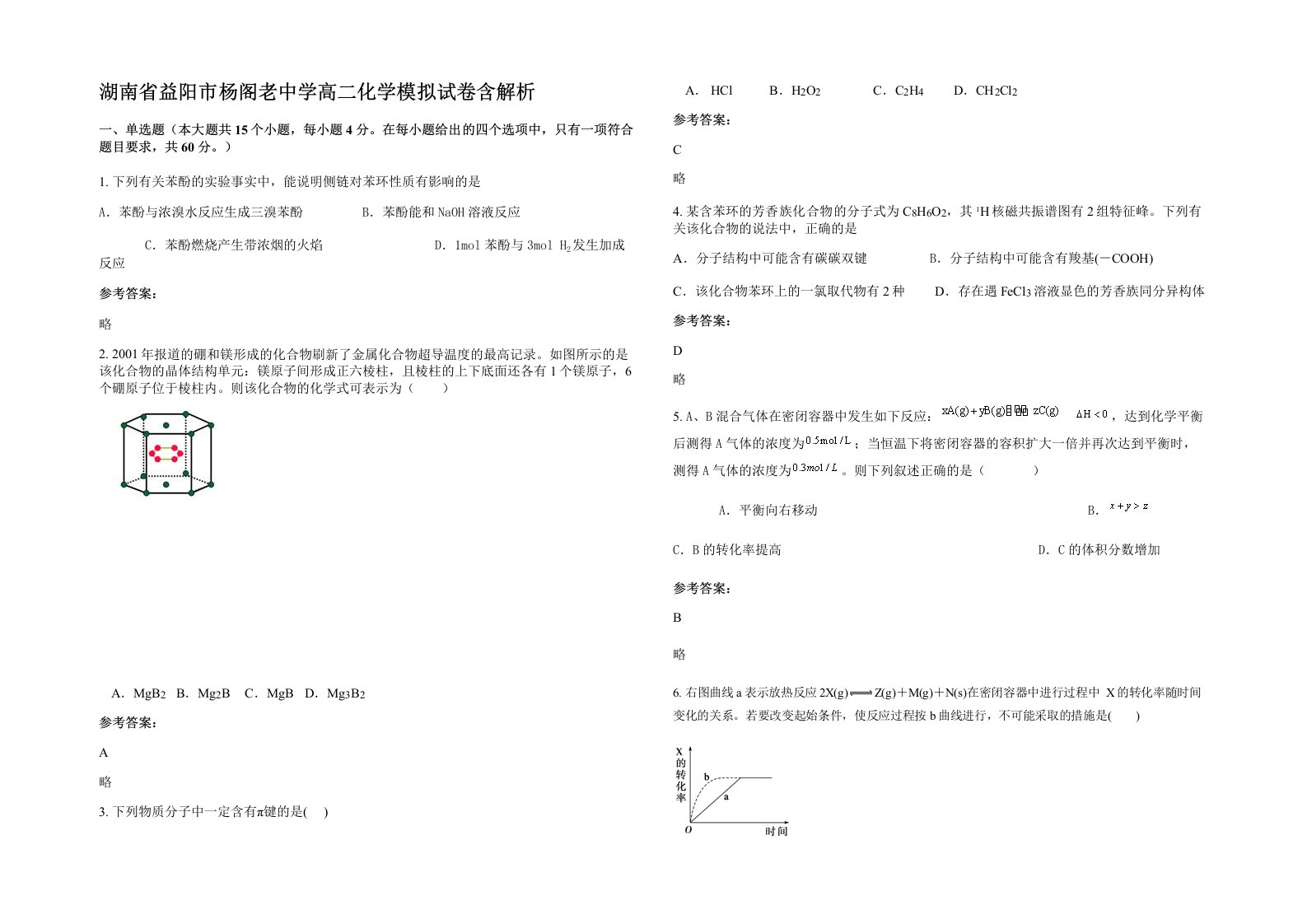 湖南省益阳市杨阁老中学高二化学模拟试卷含解析