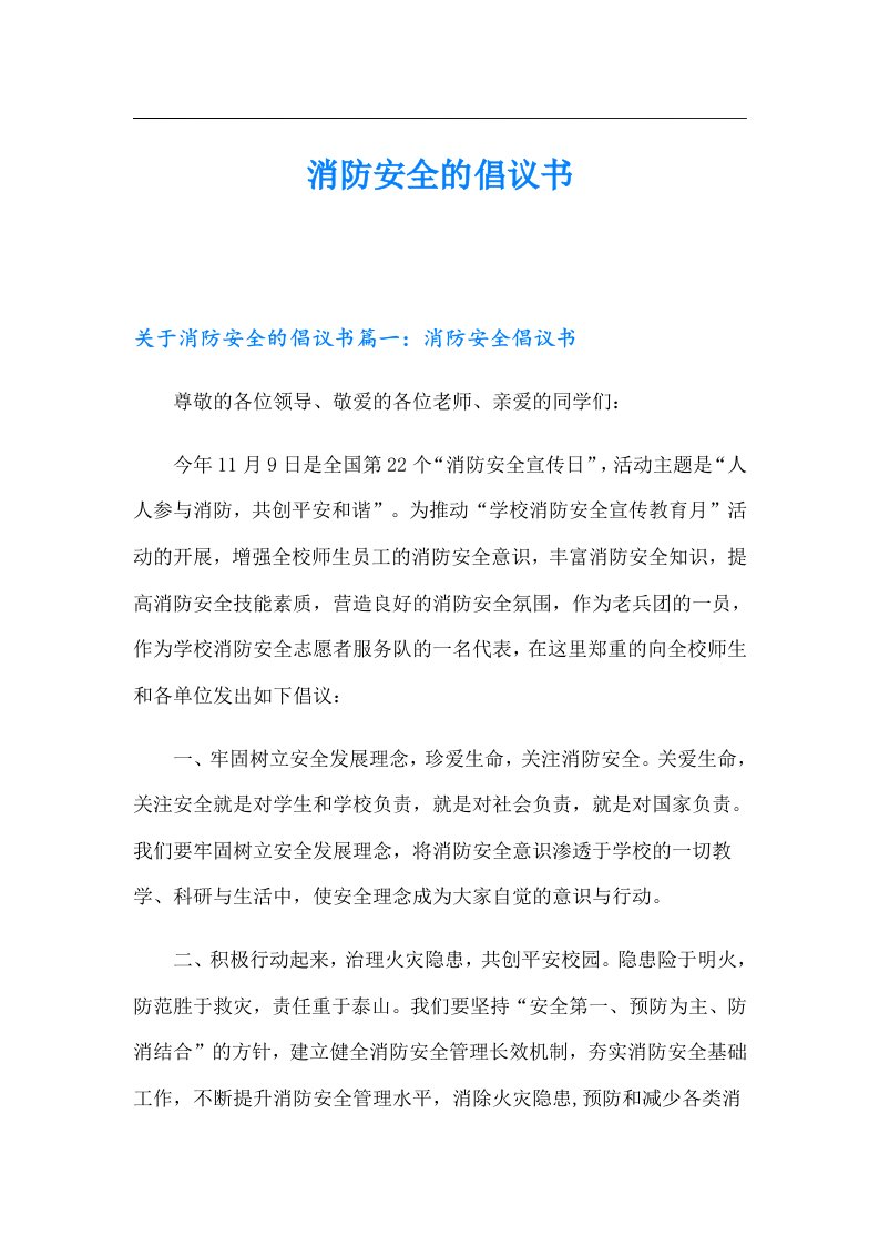 消防安全的倡议书