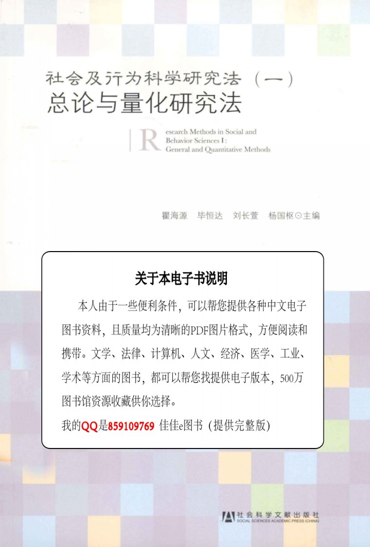 社会及行为科学研究法1总论与量化研究法_瞿海源，毕恒达，刘长萱主编_社会科学文献出版社