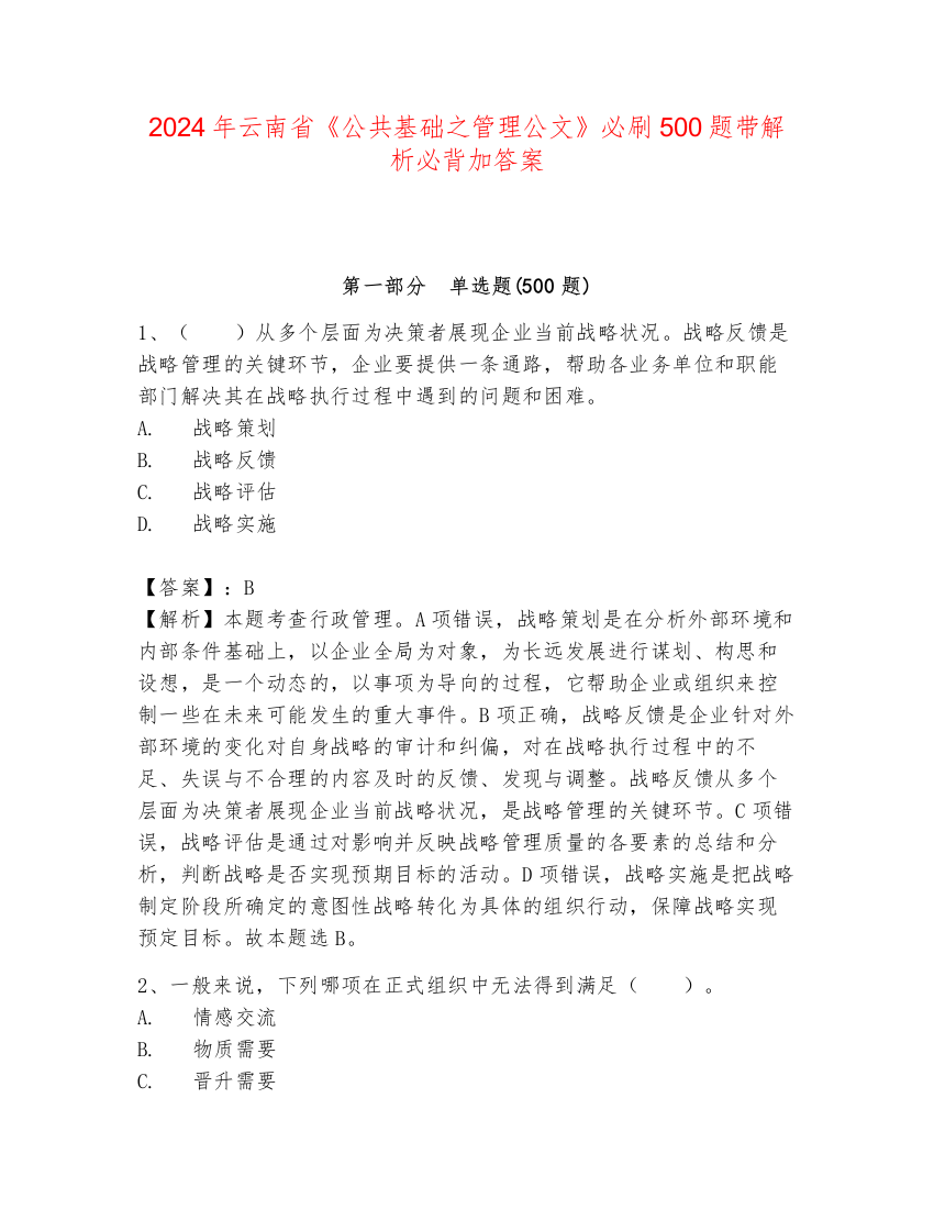 2024年云南省《公共基础之管理公文》必刷500题带解析必背加答案