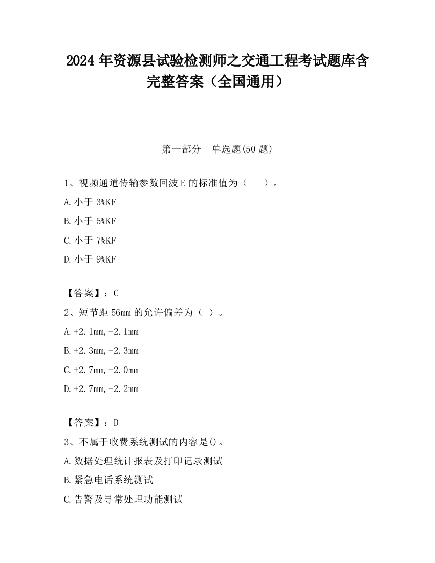 2024年资源县试验检测师之交通工程考试题库含完整答案（全国通用）