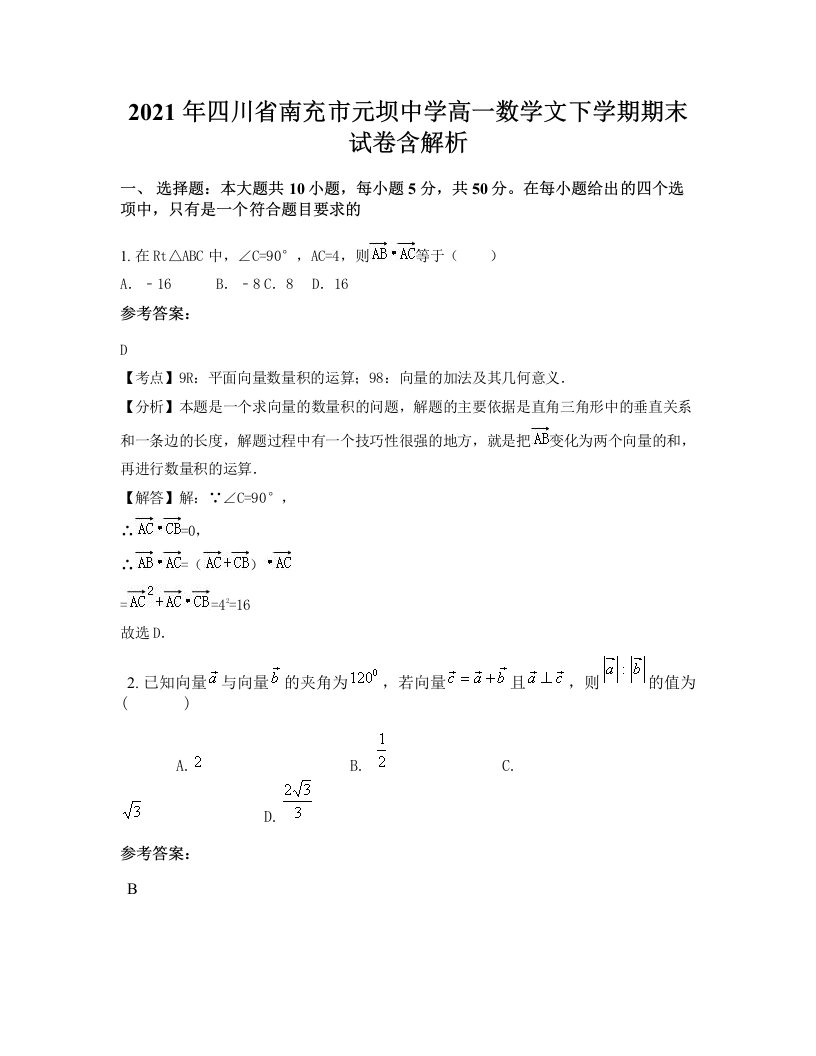 2021年四川省南充市元坝中学高一数学文下学期期末试卷含解析