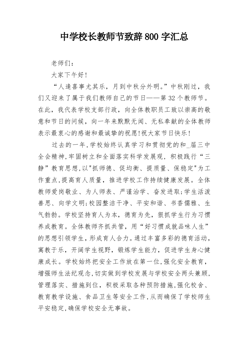 中学校长教师节致辞800字汇总