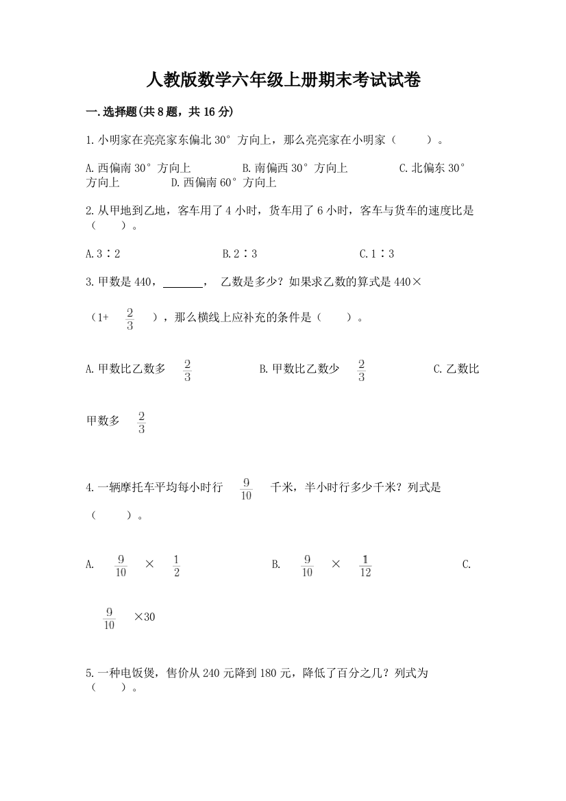 人教版数学六年级上册期末考试试卷加下载答案