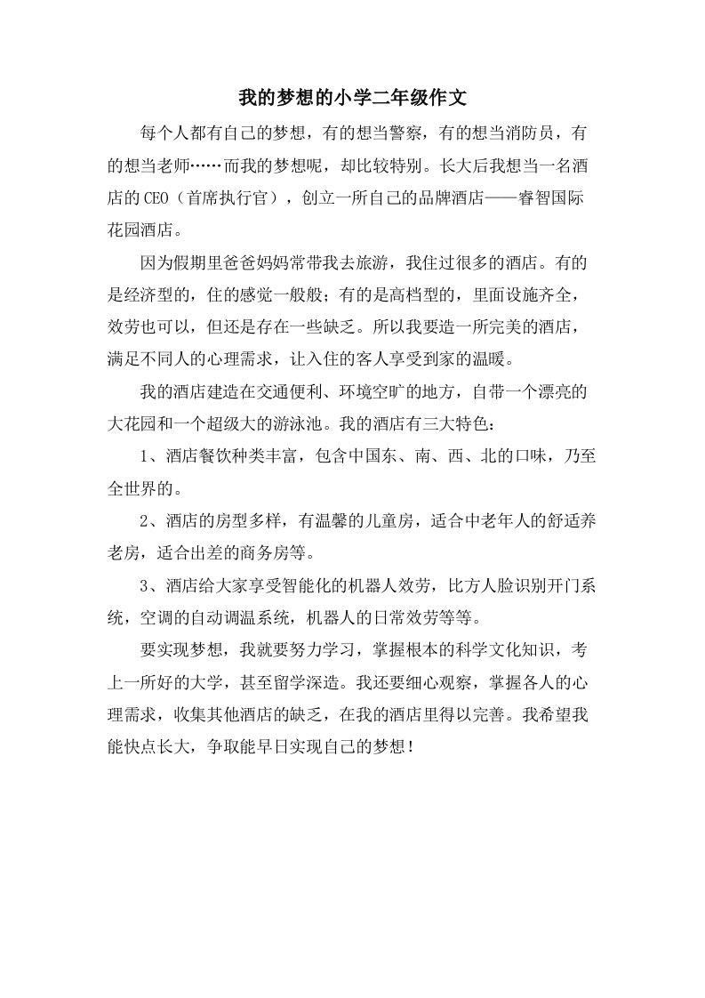 我的梦想的小学二年级作文