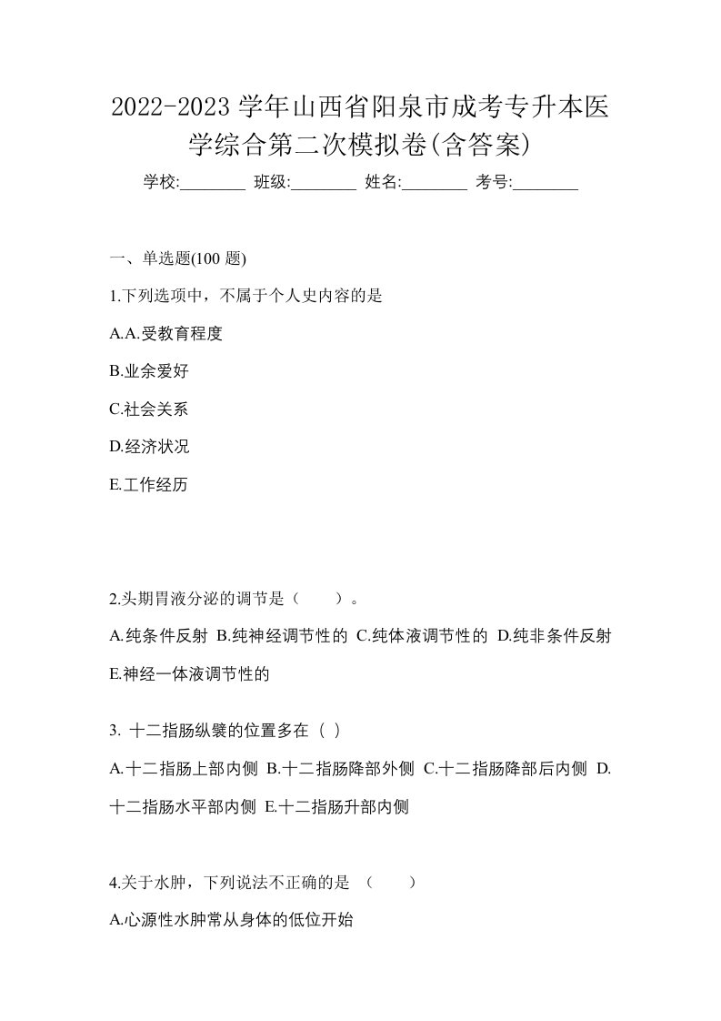 2022-2023学年山西省阳泉市成考专升本医学综合第二次模拟卷含答案