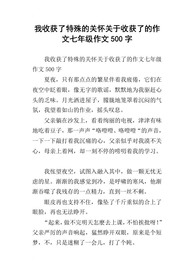 我收获了特殊的关怀关于收获了的作文七年级作文500字