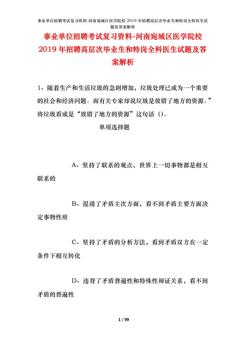 事业单位招聘考试复习资料-河南宛城区医学院校2019年招聘高层次毕业生和特岗全科医生试题及答案解析