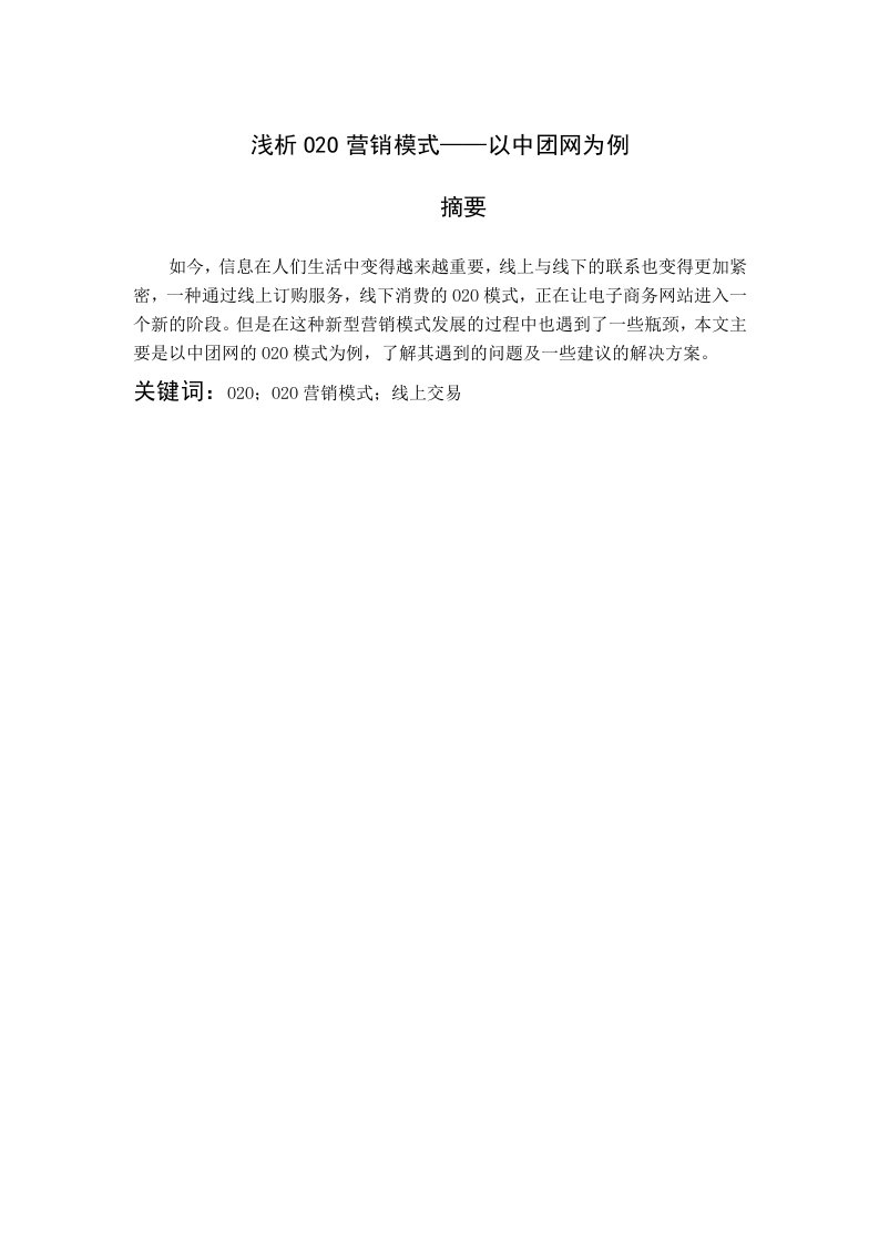 浅析o2o营销模式——以中团网为例