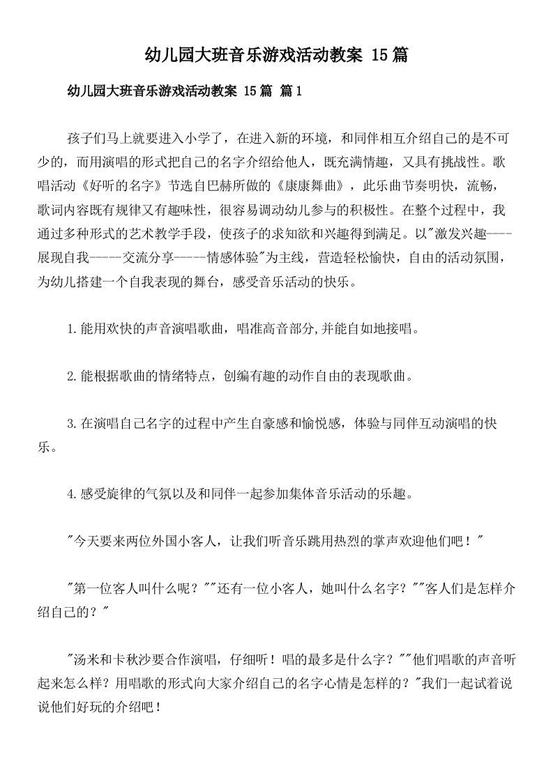 幼儿园大班音乐游戏活动教案