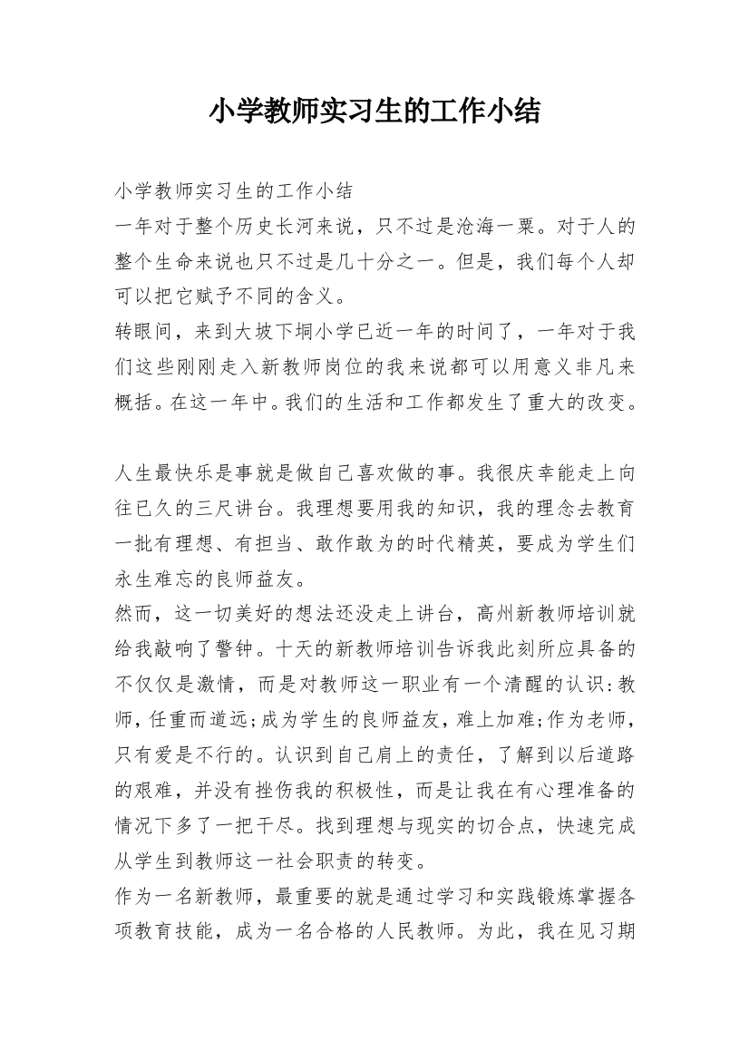 小学教师实习生的工作小结