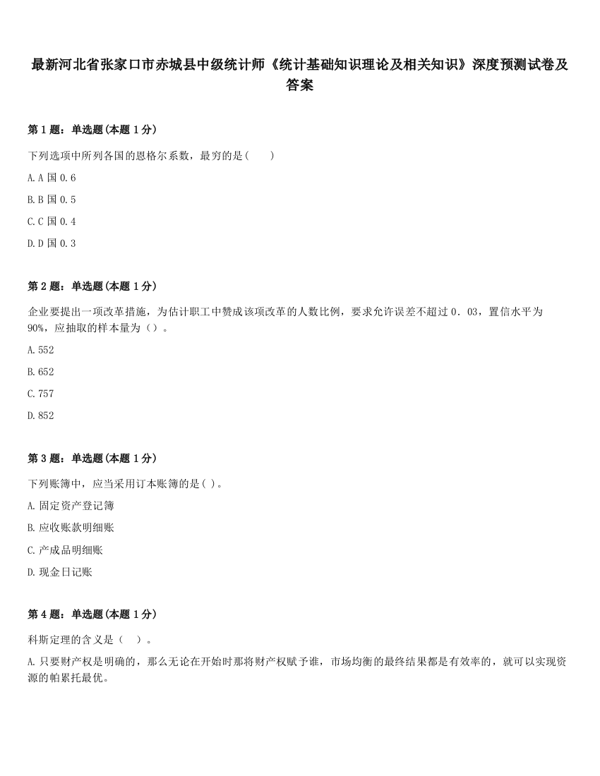 最新河北省张家口市赤城县中级统计师《统计基础知识理论及相关知识》深度预测试卷及答案