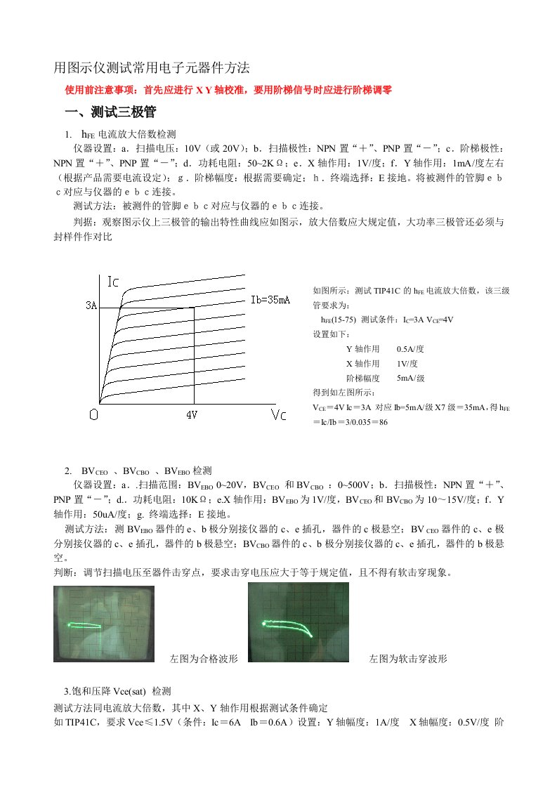 用图示仪测试常用电子元器件方法