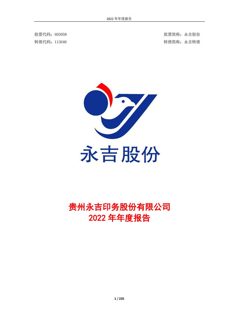 上交所-贵州永吉印务股份有限公司2022年年度报告-20230330