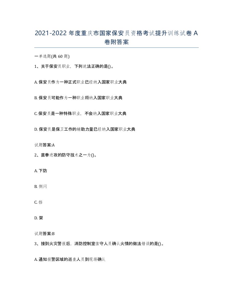 2021-2022年度重庆市国家保安员资格考试提升训练试卷A卷附答案