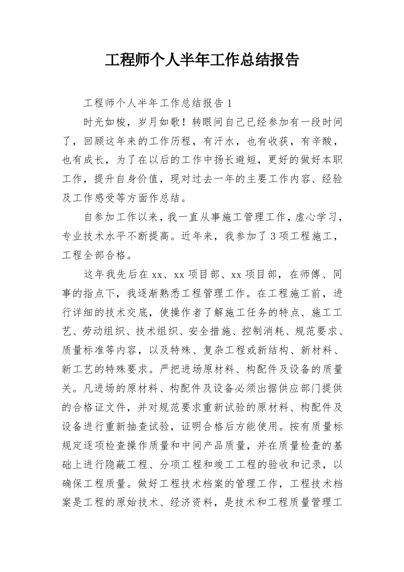 工程师个人半年工作总结报告