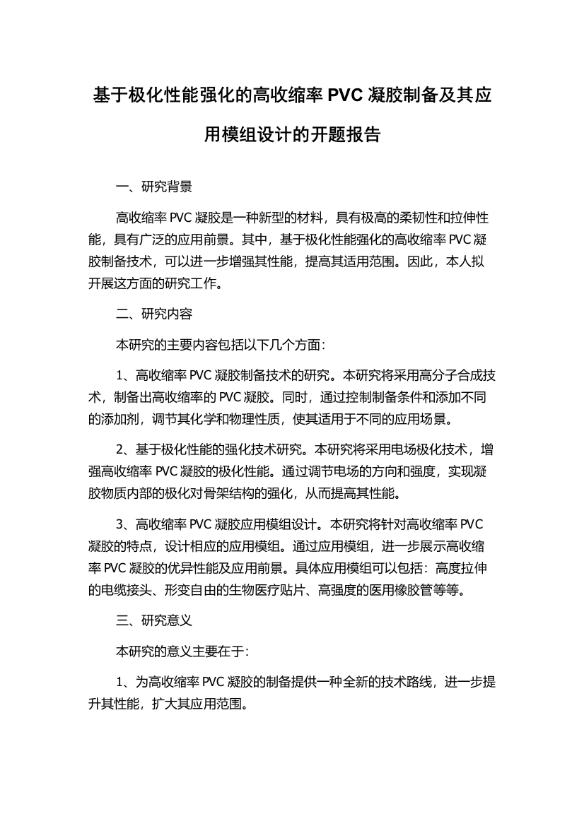 基于极化性能强化的高收缩率PVC凝胶制备及其应用模组设计的开题报告