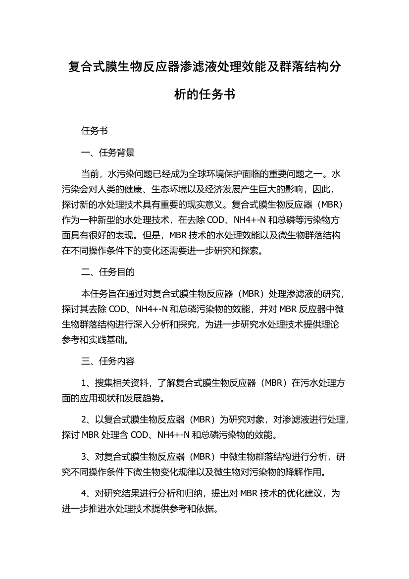 复合式膜生物反应器渗滤液处理效能及群落结构分析的任务书