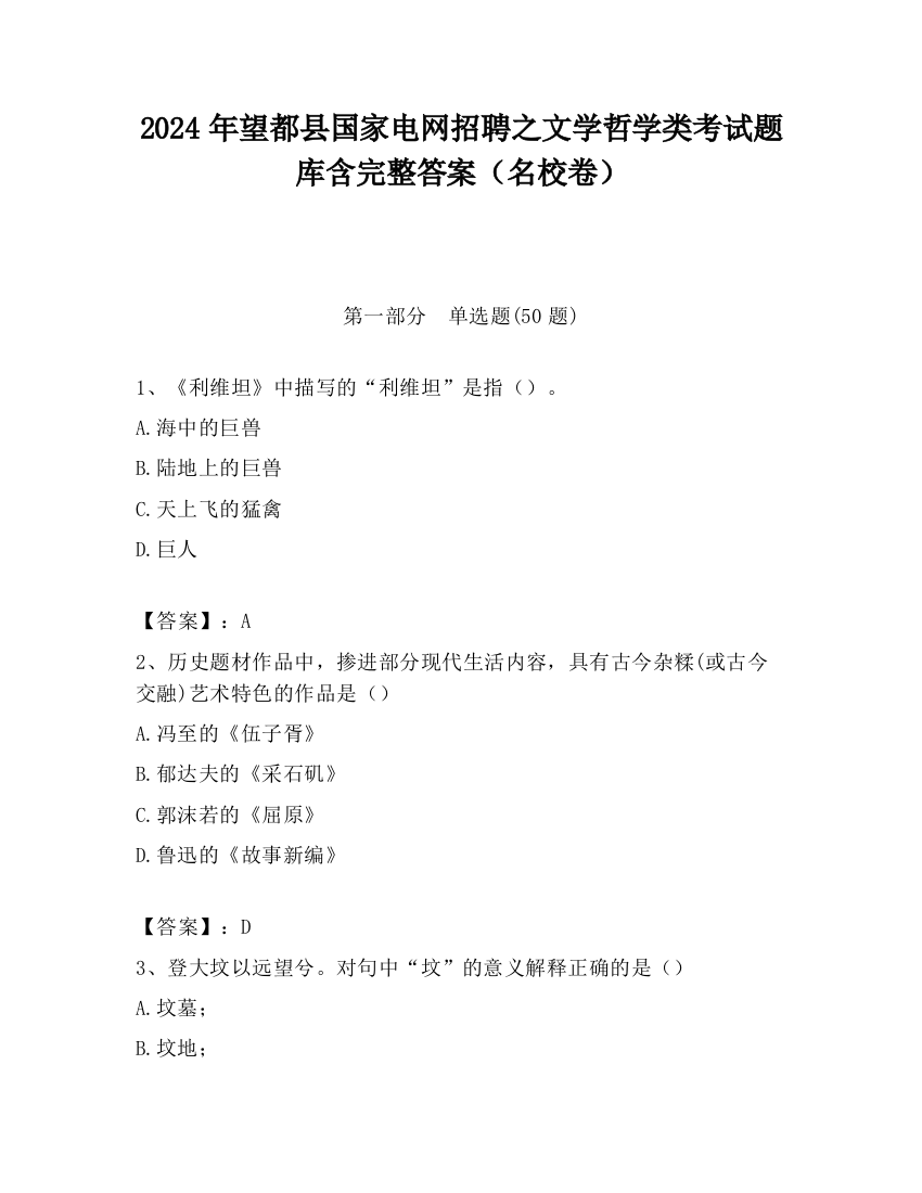 2024年望都县国家电网招聘之文学哲学类考试题库含完整答案（名校卷）