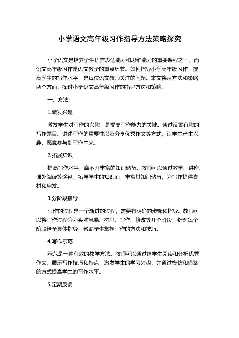 小学语文高年级习作指导方法策略探究