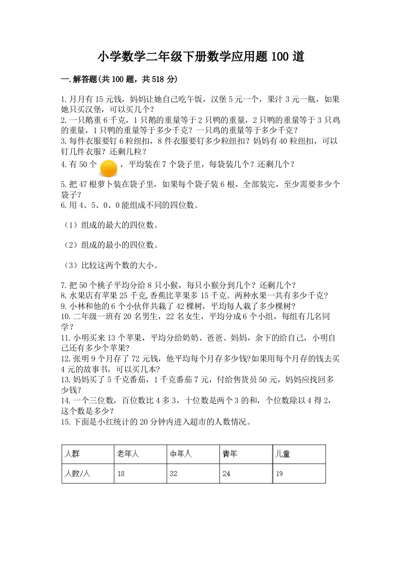 小学数学二年级下册数学应用题100道(达标题)