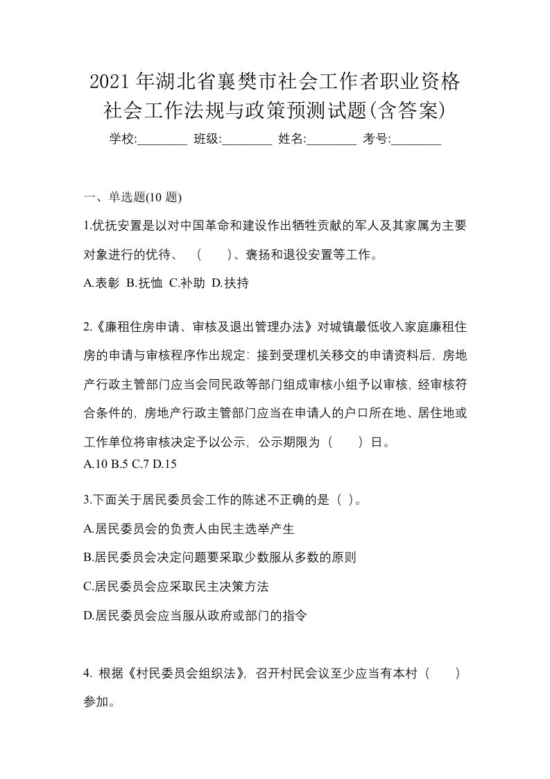 2021年湖北省襄樊市社会工作者职业资格社会工作法规与政策预测试题含答案