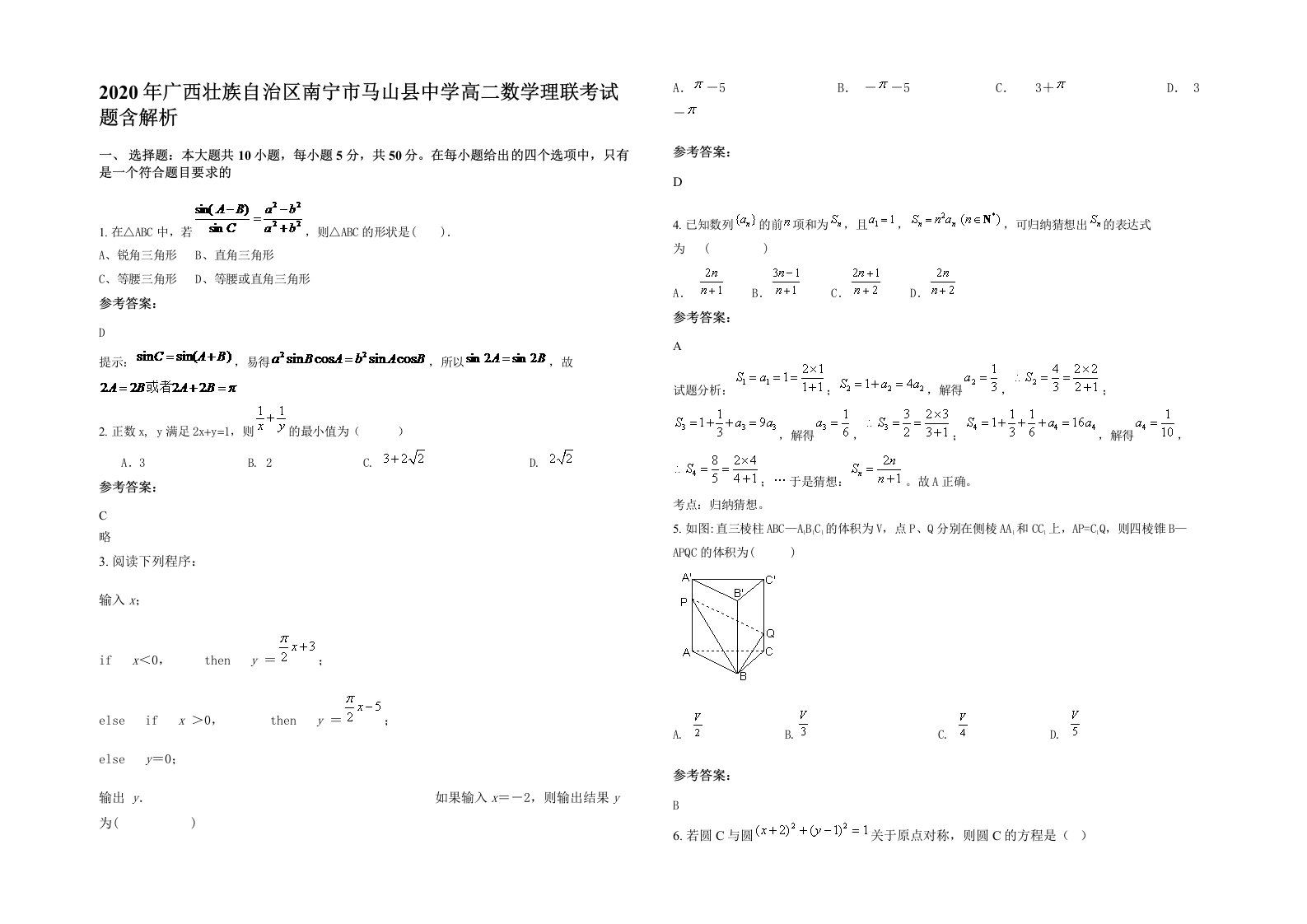 2020年广西壮族自治区南宁市马山县中学高二数学理联考试题含解析