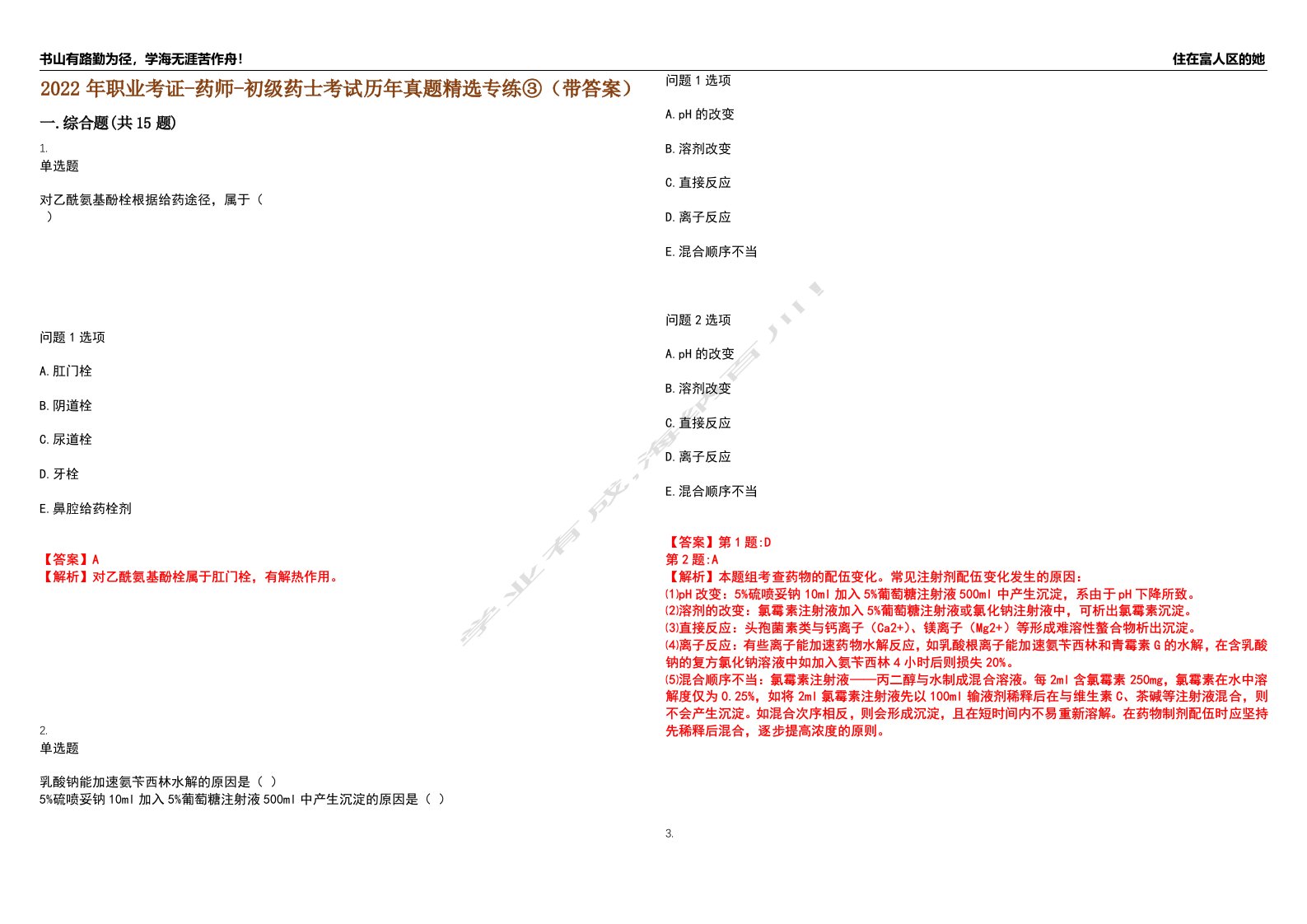 2022年职业考证-药师-初级药士考试历年真题精选专练③（带答案）试卷号；29