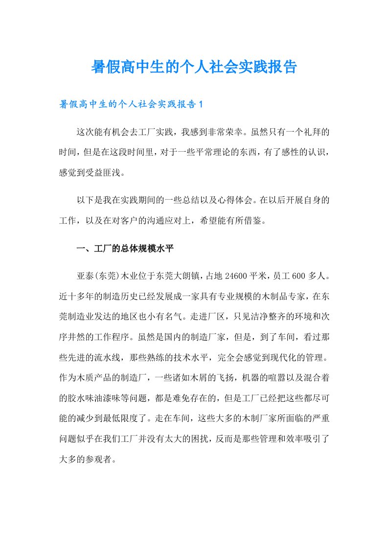 暑假高中生的个人社会实践报告