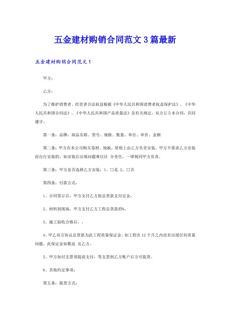 五金建材购销合同范文3篇最新（整合汇编）