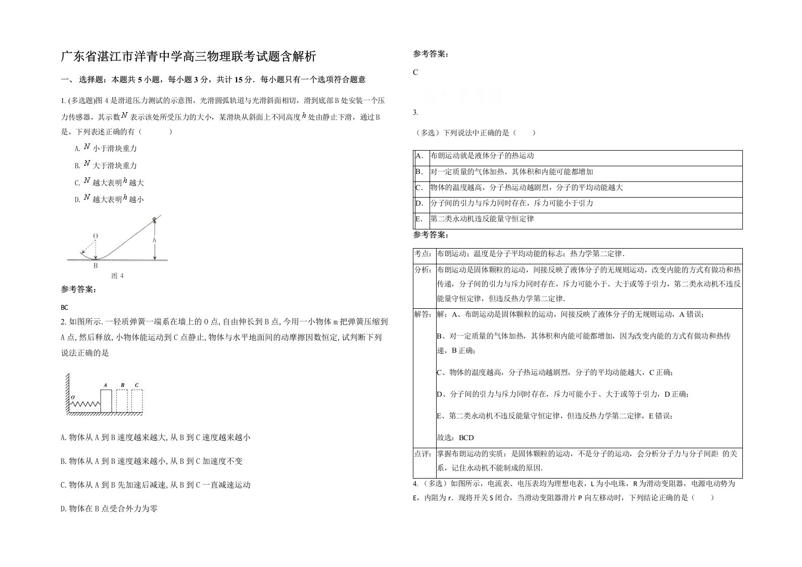 广东省湛江市洋青中学高三物理联考试题含解析