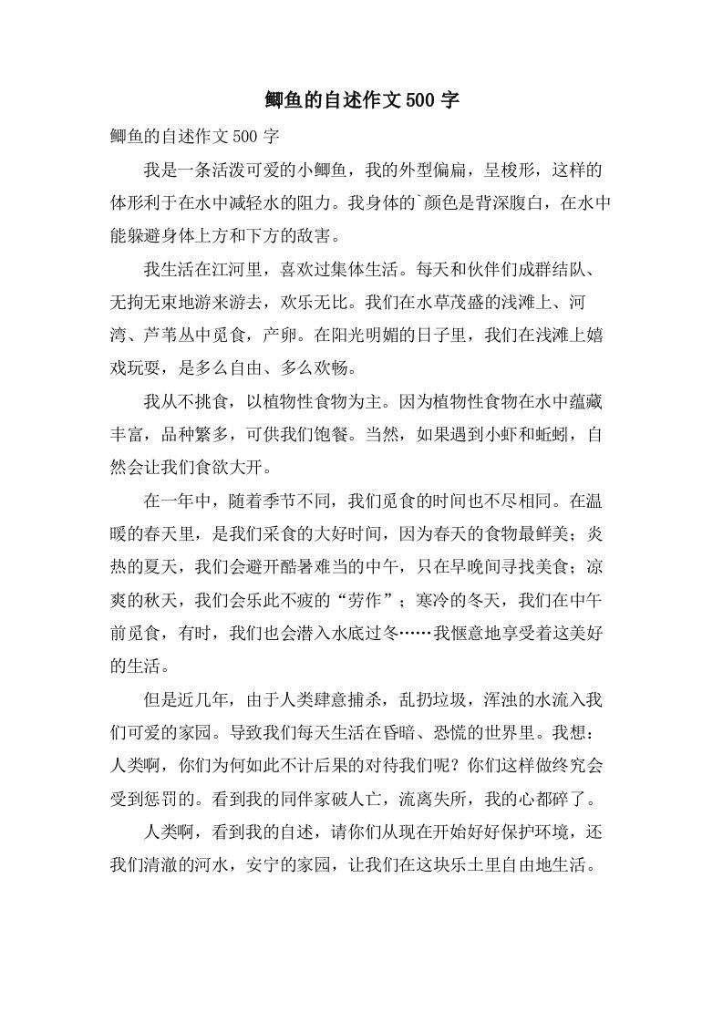 鲫鱼的自述作文500字