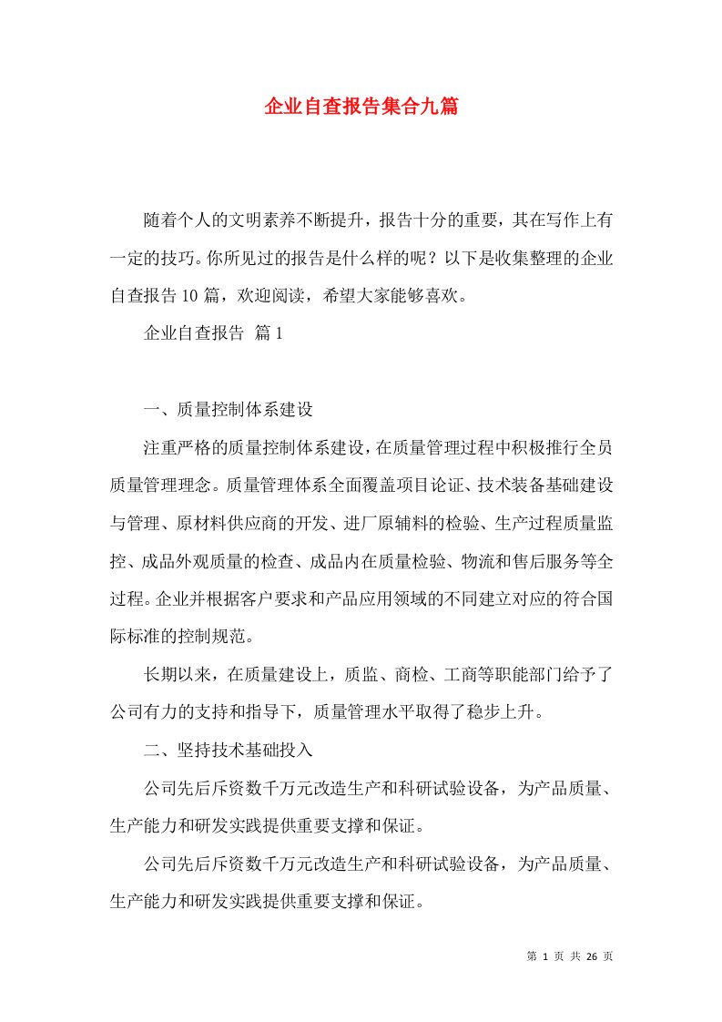 企业自查报告集合九篇