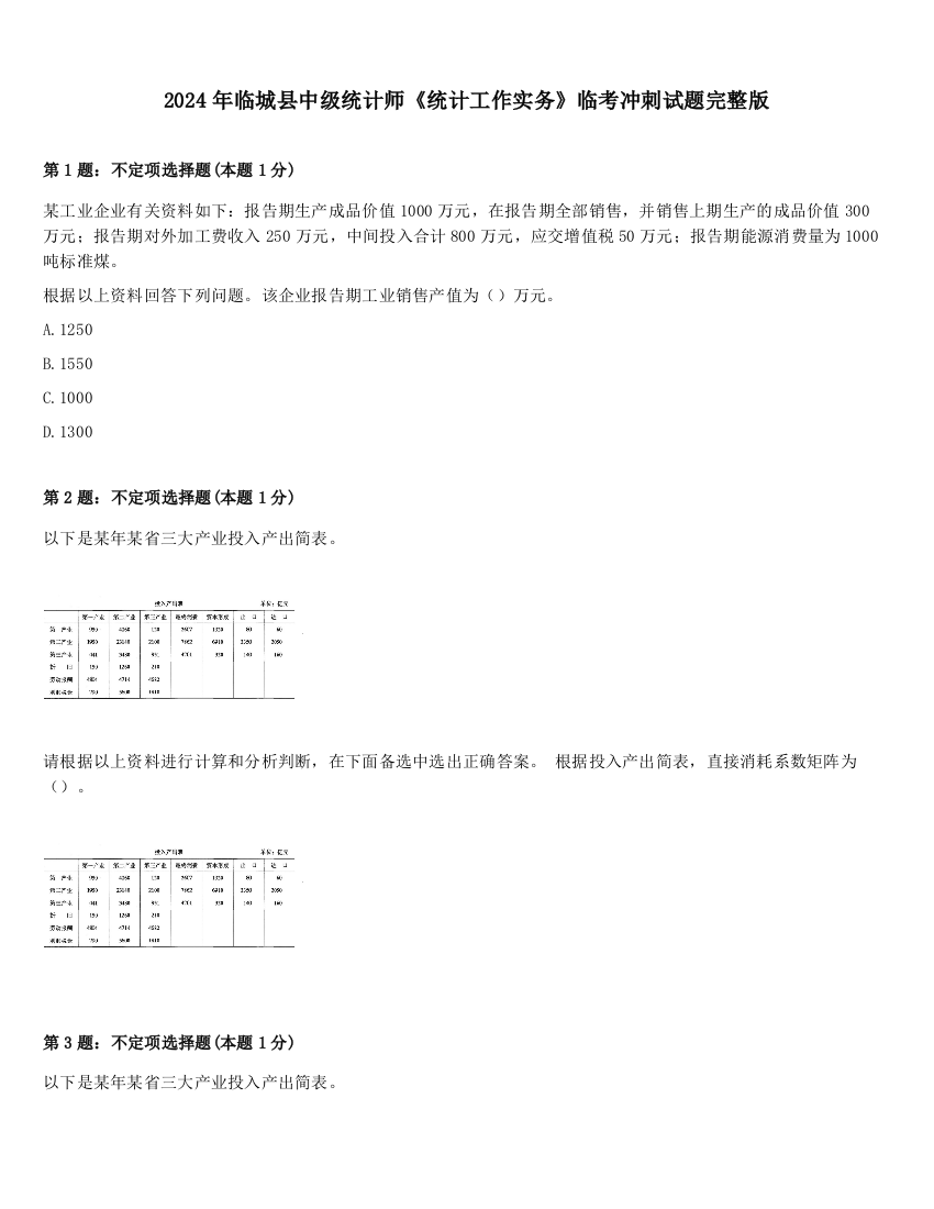 2024年临城县中级统计师《统计工作实务》临考冲刺试题完整版