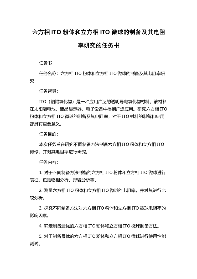 六方相ITO粉体和立方相ITO微球的制备及其电阻率研究的任务书