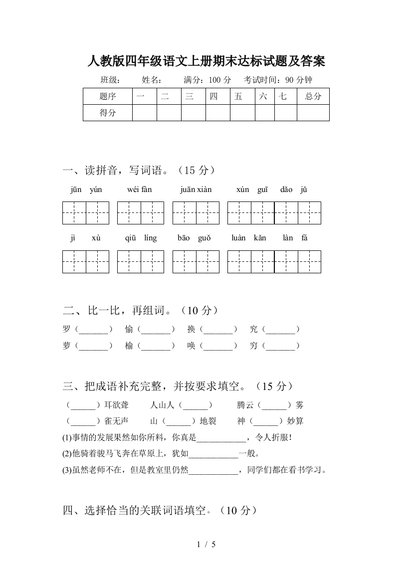 人教版四年级语文上册期末达标试题及答案