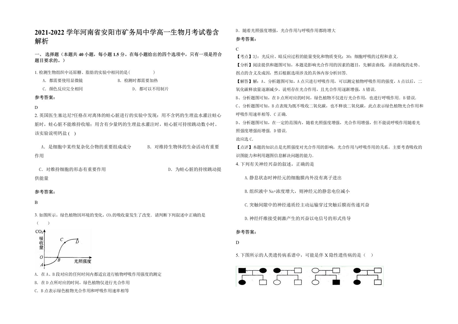 2021-2022学年河南省安阳市矿务局中学高一生物月考试卷含解析