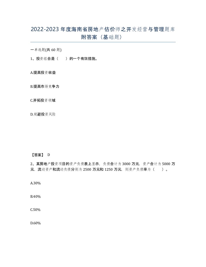 2022-2023年度海南省房地产估价师之开发经营与管理题库附答案基础题