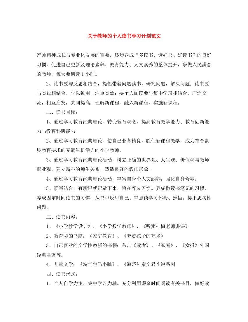 精编之关于教师的个人读书学习计划范文