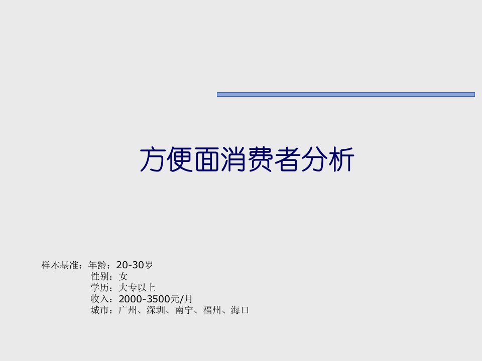 [精选]方便面消费者行为及习惯分析