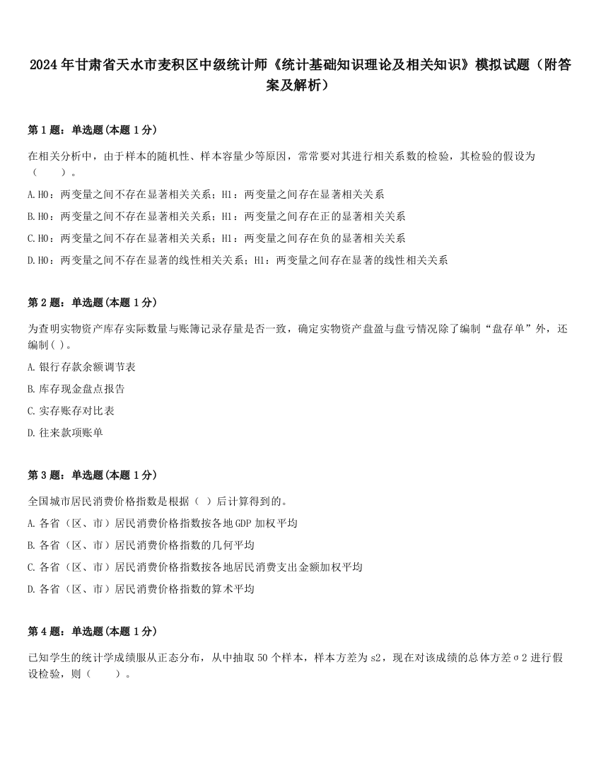 2024年甘肃省天水市麦积区中级统计师《统计基础知识理论及相关知识》模拟试题（附答案及解析）