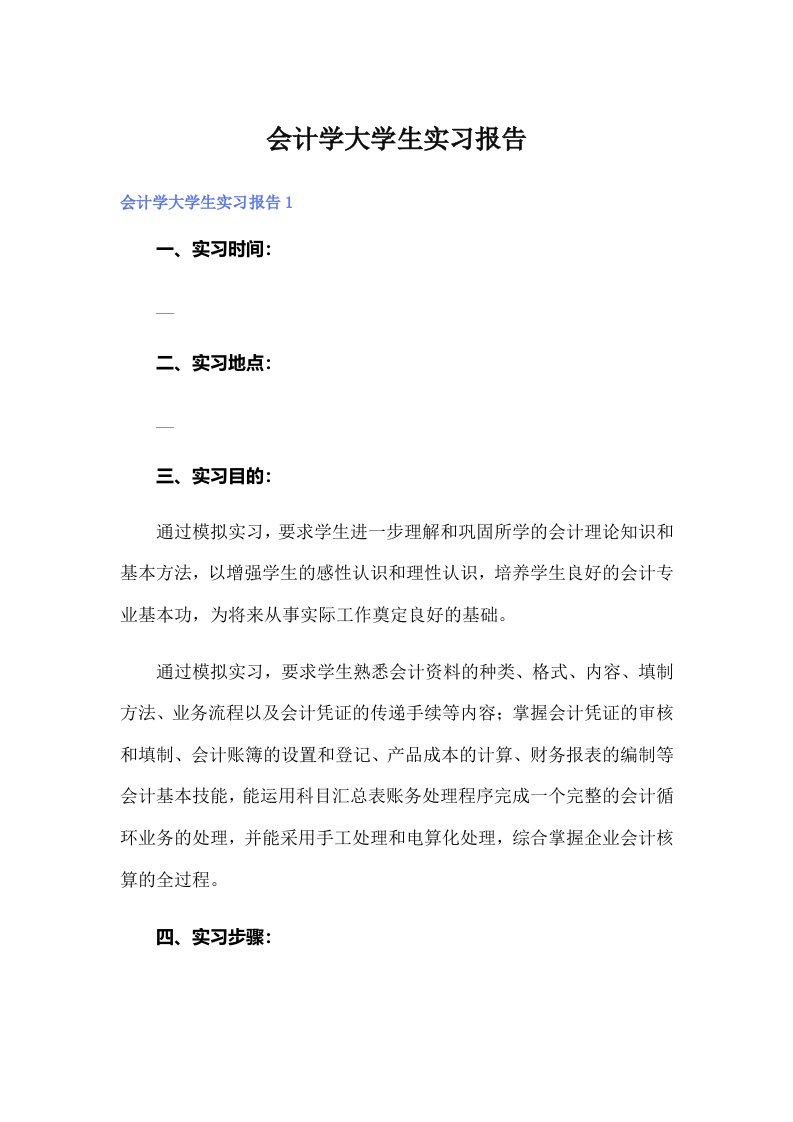 会计学大学生实习报告