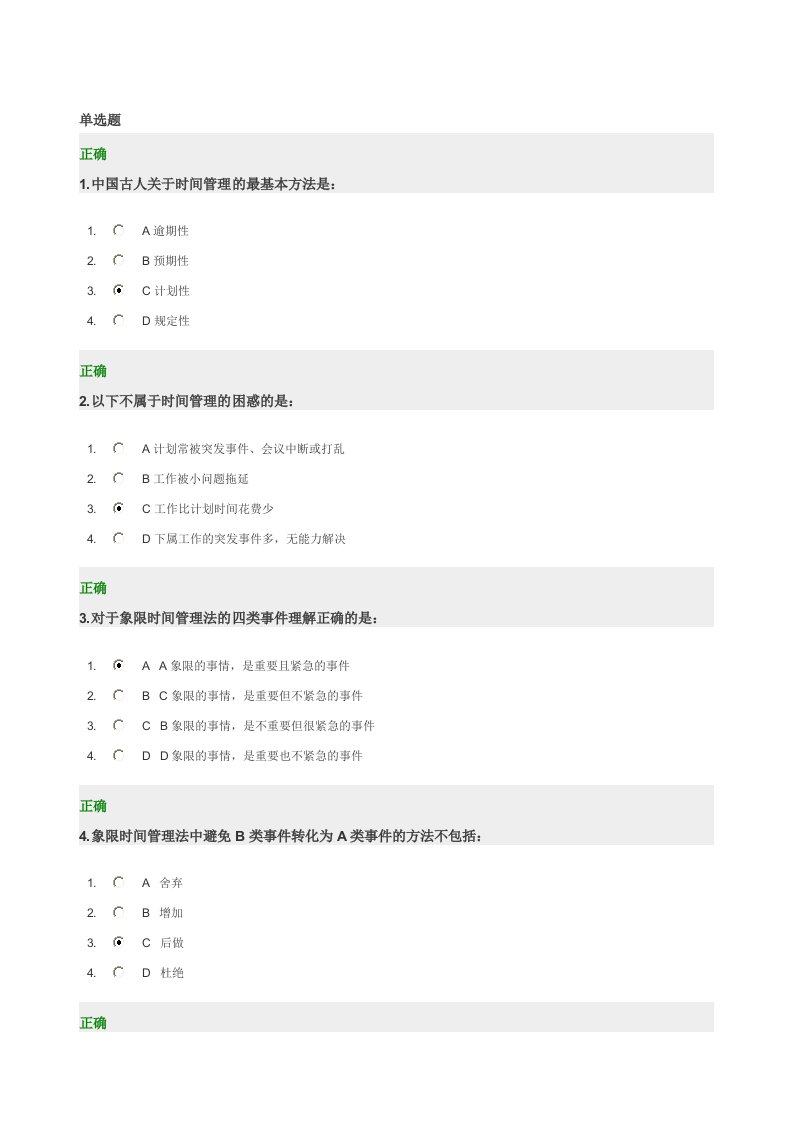 时代光华时间管理答案